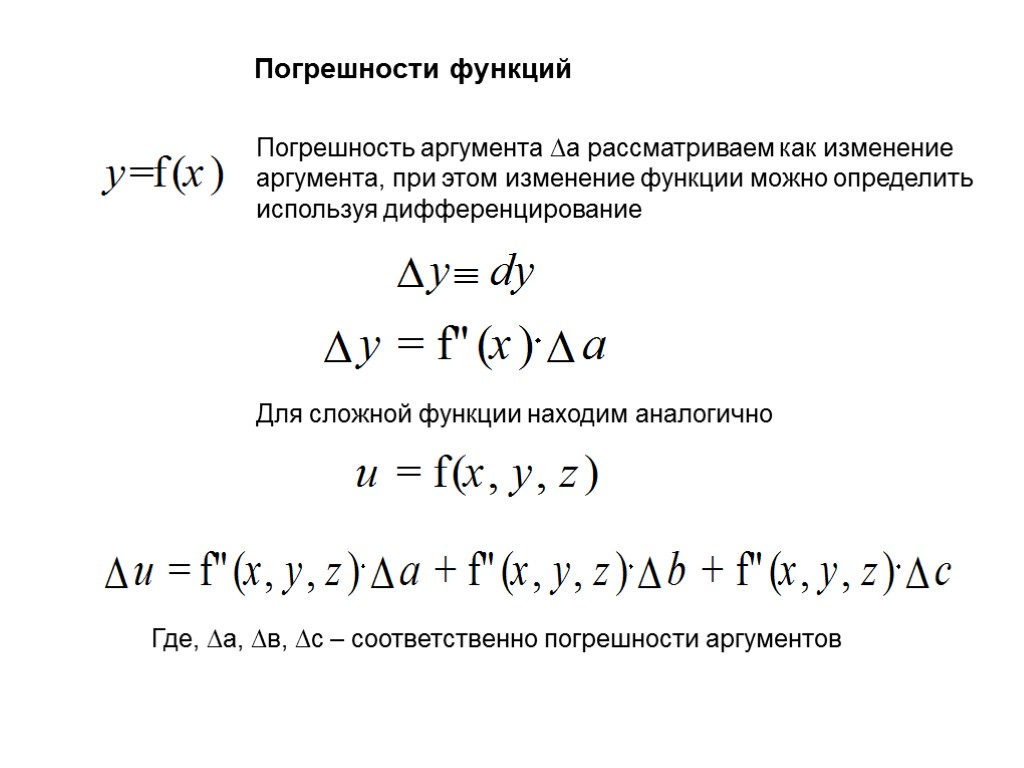 Погрешности функций Погрешность аргумента ∆а рассматриваем как изменение аргумента, при этом изменение функции можно